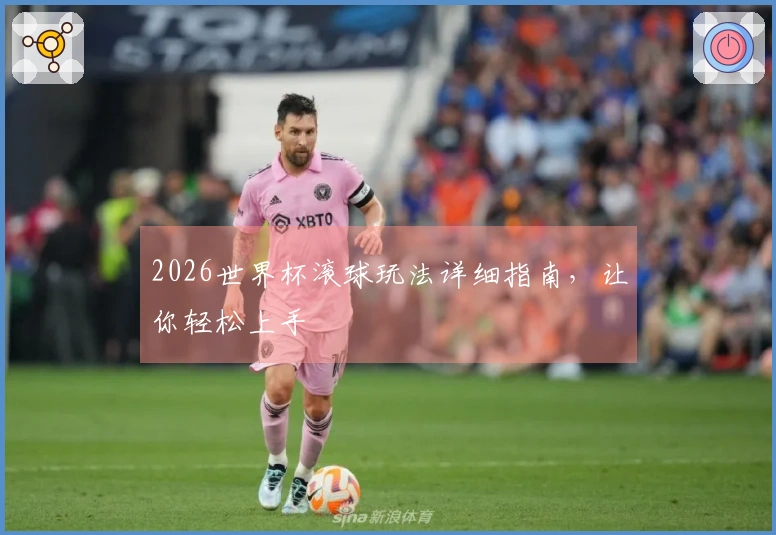 2026世界杯滚球玩法详细指南，让你轻松上手