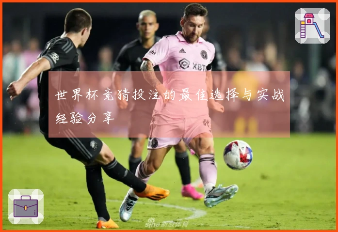 世界杯竞猜投注的最佳选择与实战经验分享